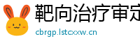 靶向治疗审定讯